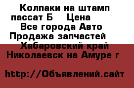 Колпаки на штамп пассат Б3 › Цена ­ 200 - Все города Авто » Продажа запчастей   . Хабаровский край,Николаевск-на-Амуре г.